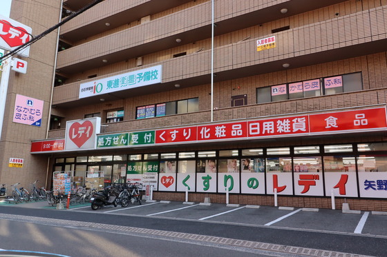 ドラックストア　くすりのレデイ矢野駅前店（ドラッグストア）まで1144m