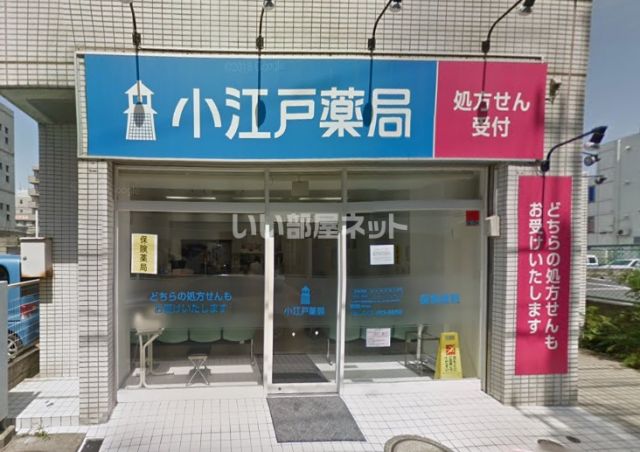 ドラックストア　小江戸薬局（ドラッグストア）まで572m