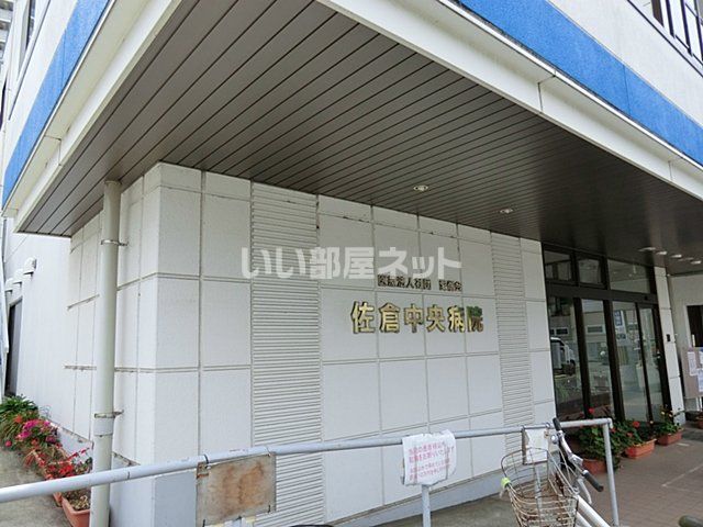 病院　佐倉中央病院（病院）まで570m