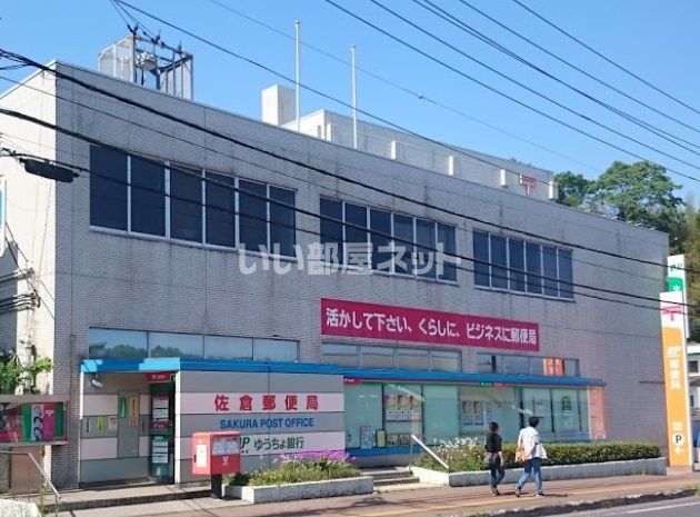 郵便局　佐倉郵便局（郵便局）まで525m