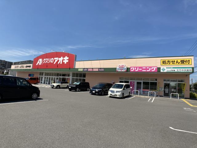 ドラックストア　クスリのアオキ（ドラッグストア）まで1473m
