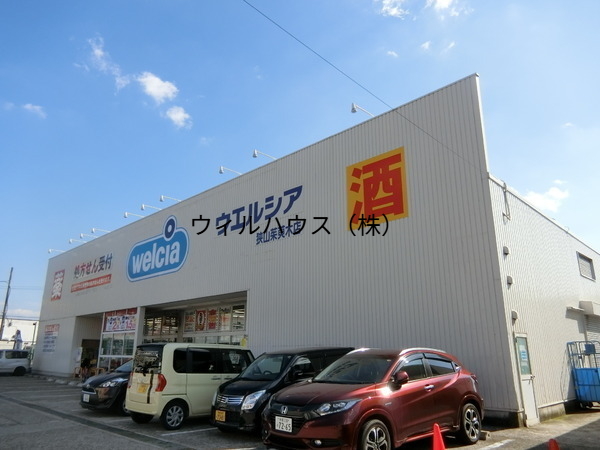 ドラックストア　ウエルシア狭山茱萸木店（ドラッグストア）まで597m