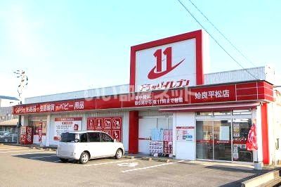 ドラックストア　ドラッグイレブン 姶良平松店（ドラッグストア）まで1700m
