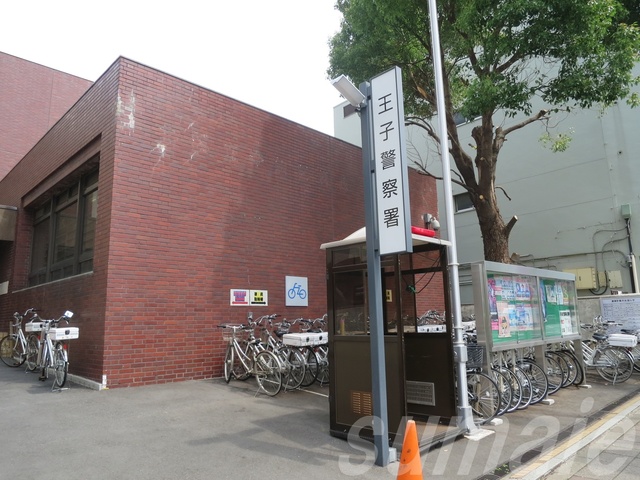 警察署・交番　王子警察署（警察署・交番）まで1233m