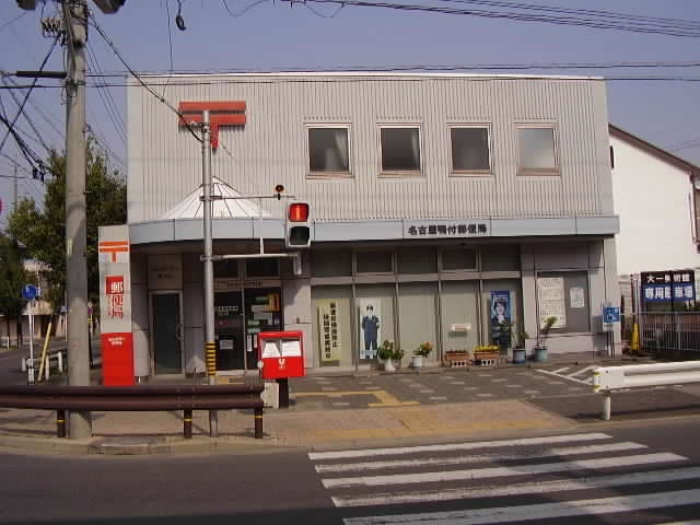 郵便局　名古屋鴨付郵便局（郵便局）まで368m