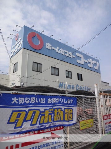 その他　コーナン（その他）まで287m