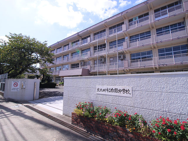 中学校　北九州市立白銀中学校（中学校）まで841m