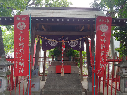 公園　三和稲荷公園（公園）まで383m
