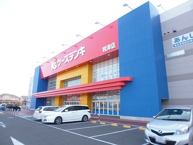 その他　ケーズデンキ君津店（その他）まで750m