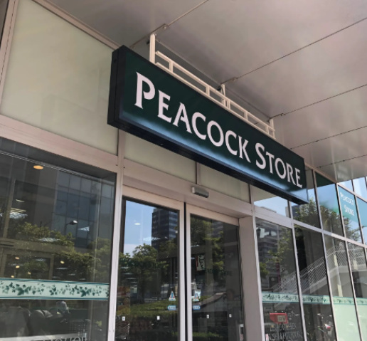 スーパー　ピーコックストア芝浦アイランド店（スーパー）まで691m