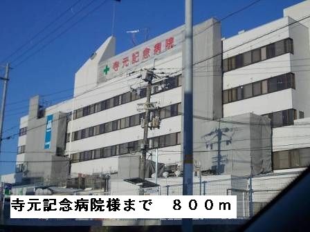 病院　寺元記念病院様（病院）まで800m