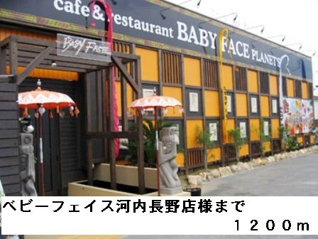 飲食店　ベビーフェイス河内長野店様（飲食店）まで1200m