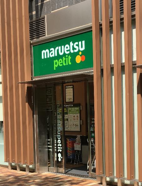 スーパー　マルエツ プチ浜松町一丁目店（スーパー）まで87m