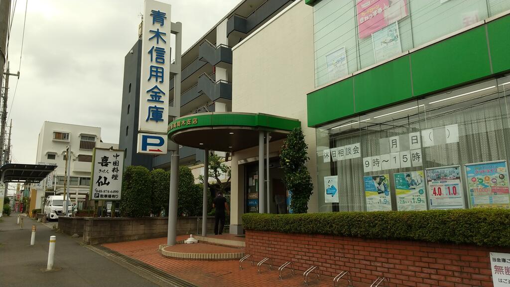 銀行　青木信用金庫尾間木支店（銀行）まで214m