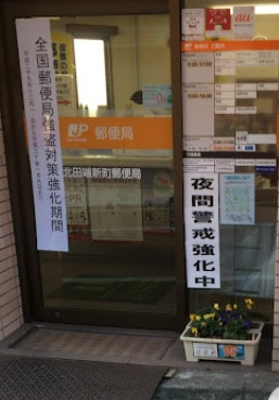郵便局　北田端新町郵便局（郵便局）まで350m