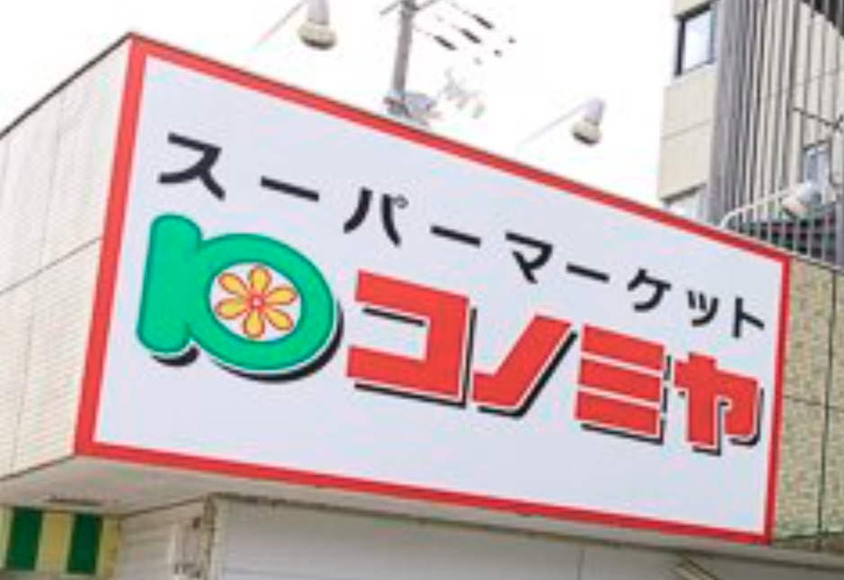 スーパー　コノミヤ べりーぐっど店（スーパー）まで482m