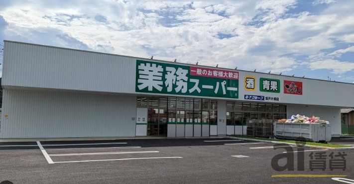 スーパー　業務スーパー坂戸店（スーパー）まで140m