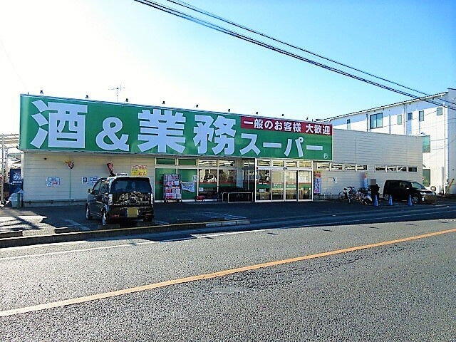 スーパー　業務スーパー所沢下山口店（スーパー）まで738m