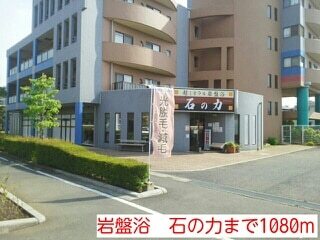 その他　岩盤浴　石の力（その他）まで1080m