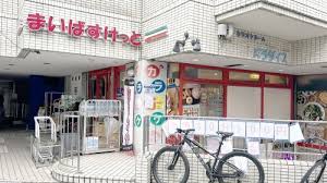 スーパー　まいばすけっと八幡山駅前（スーパー）まで158m
