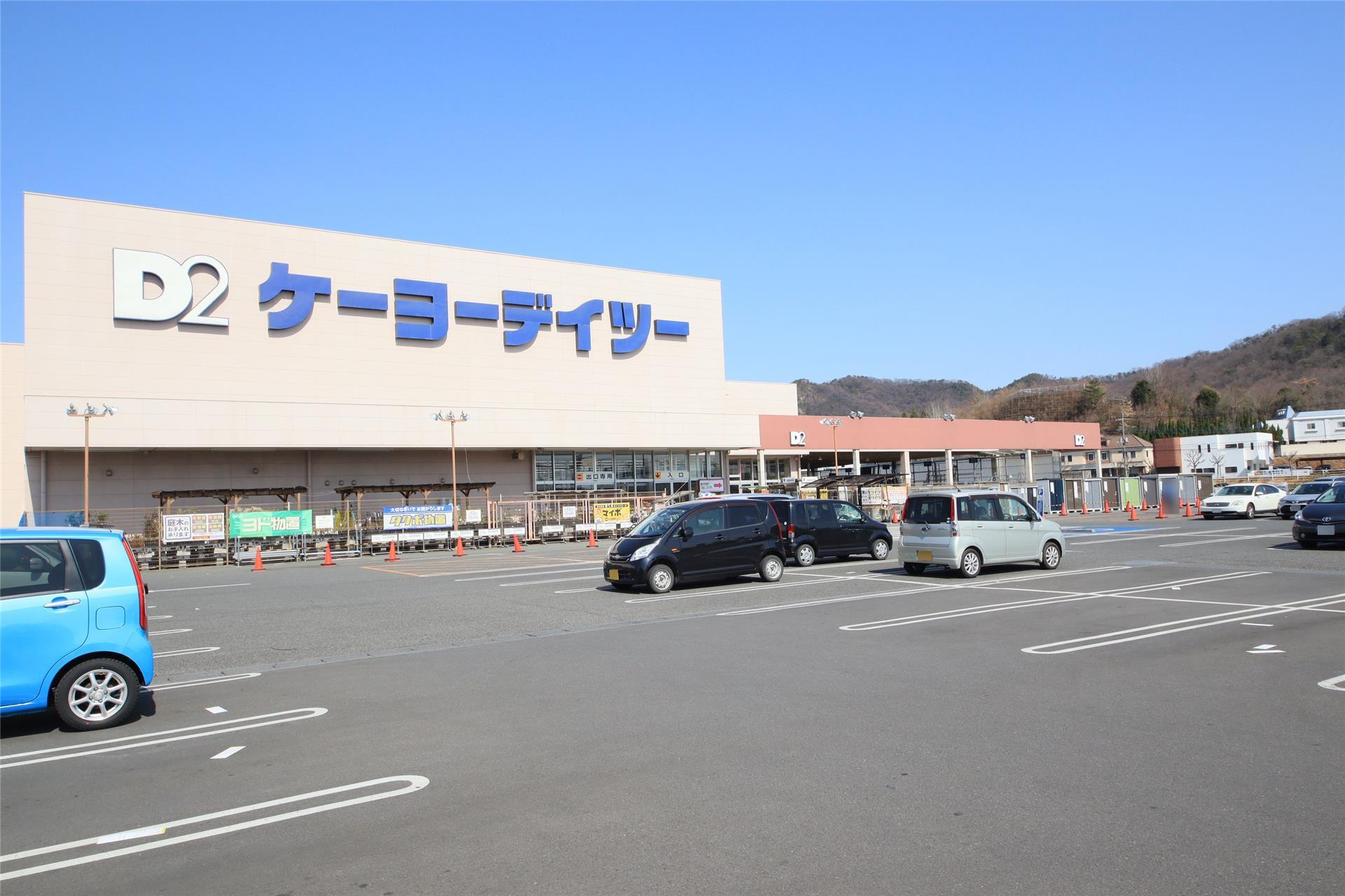 ホームセンター　ケーヨーデイツー足利店（ホームセンター）まで1516m