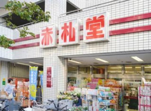 スーパー　アブアブ赤札堂池袋店（スーパー）まで328m