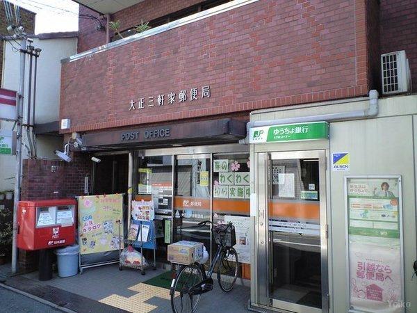 郵便局　大正三軒家郵便局（郵便局）まで110m