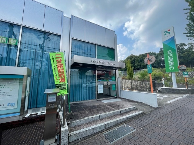 銀行　名古屋銀行梅森支店（銀行）まで859m