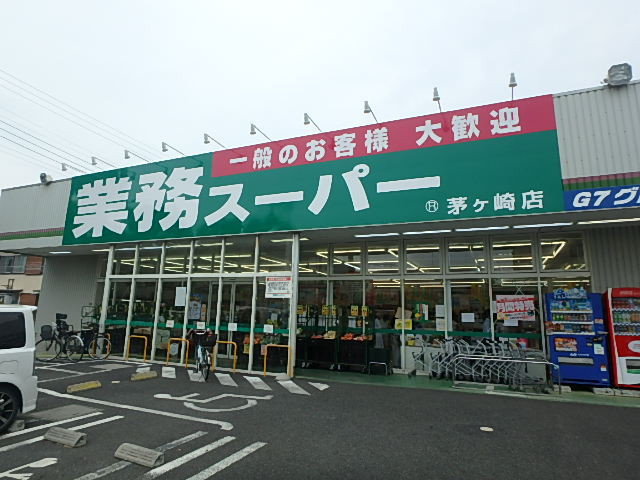 スーパー　業務スーパー茅ヶ崎（スーパー）まで350m