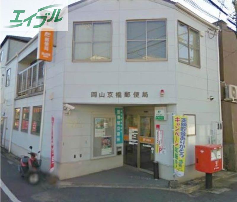 郵便局　岡山京橋郵便局（郵便局）まで375m