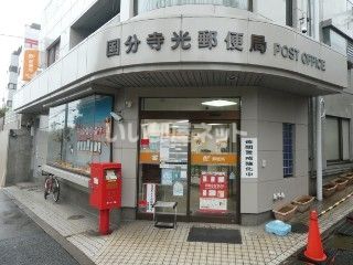 郵便局　国分寺光局（郵便局）まで1412m