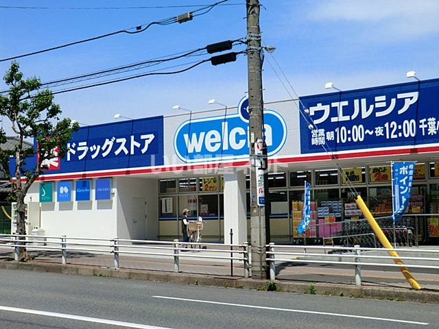 ドラックストア　ウエルシア稲毛店（ドラッグストア）まで904m