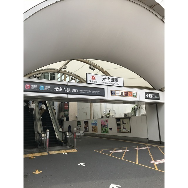 その他　元住吉駅（その他）まで763m
