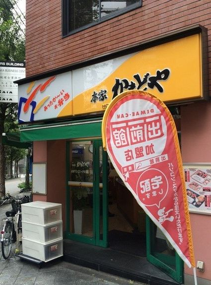 飲食店　本家かまどや釣鐘町店（飲食店）まで1050m