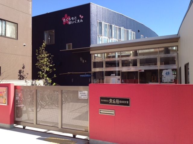 幼稚園・保育園　桜本保育園（幼稚園・保育園）まで1110m