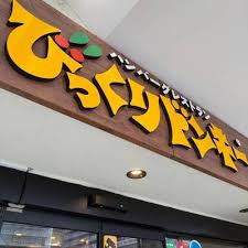 飲食店　びっくりドンキー琴似店（飲食店）まで577m