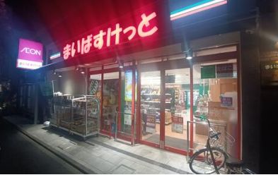 スーパー　まいばすけっと綾瀬1丁目店（スーパー）まで355m