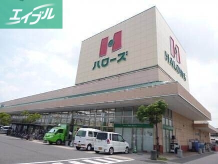 スーパー　ハローズ連島店（スーパー）まで300m