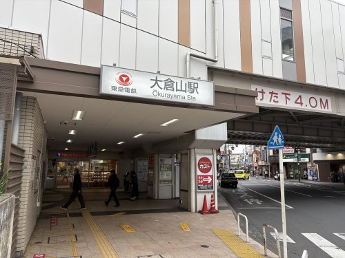その他　大倉山駅（その他）まで509m