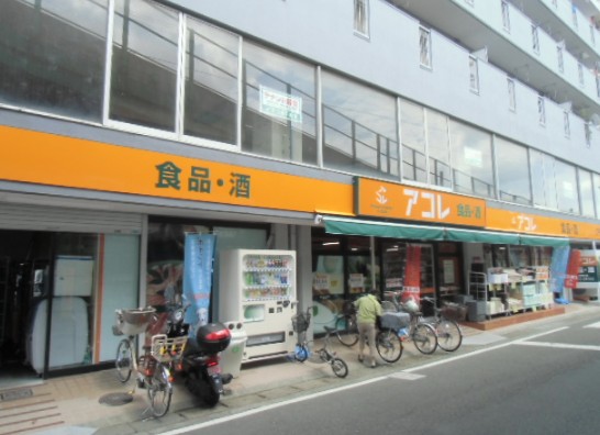 スーパー　アコレ 朝霞仲町店（スーパー）まで646m