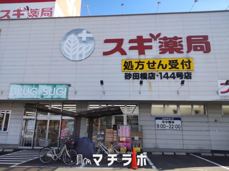 ドラックストア　スギ薬局砂田橋店（ドラッグストア）まで758m