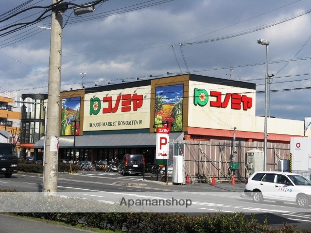 スーパー　コノミヤ枚方店（スーパー）まで1294m