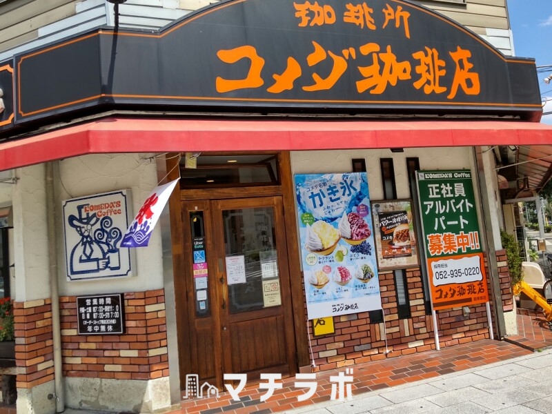 飲食店　コメダ珈琲店 錦東桜店（飲食店）まで492m
