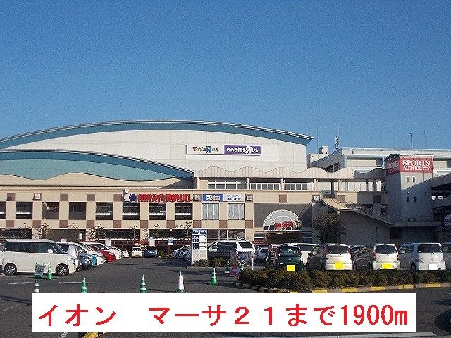 ショッピングセンター　イオン　マーサ２１（ショッピングセンター）まで1900m