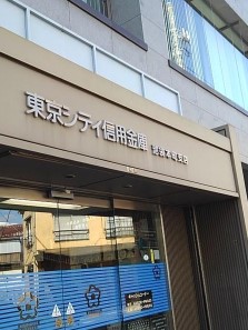 銀行　東京シティ信用金庫池袋本町支店（銀行）まで171m