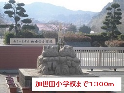 小学校　加世田小学校（小学校）まで1300m