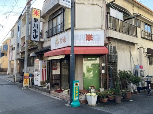 その他　早川米穀店（その他）まで826m
