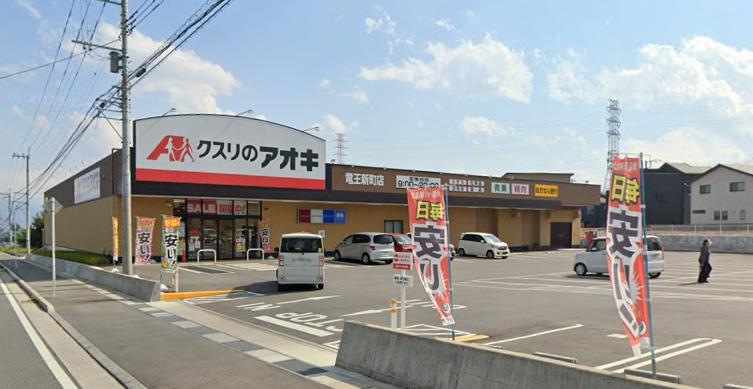 ドラックストア　クスリのアオキ 竜王新町店（ドラッグストア）まで864m