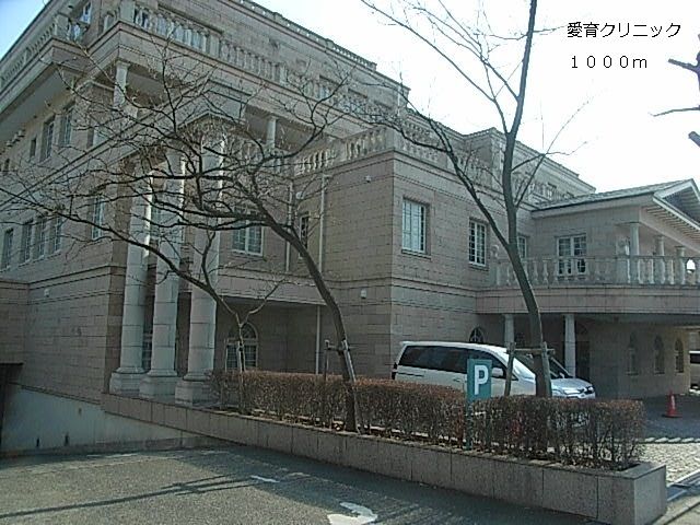 病院　愛育クリニック（病院）まで1000m