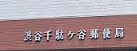 郵便局　渋谷千駄ヶ谷郵便局（郵便局）まで369m